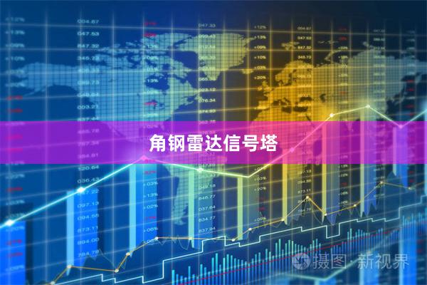 角钢雷达信号塔