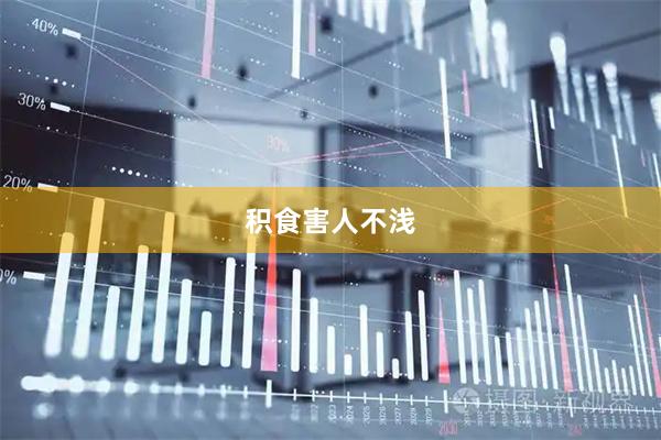 积食害人不浅