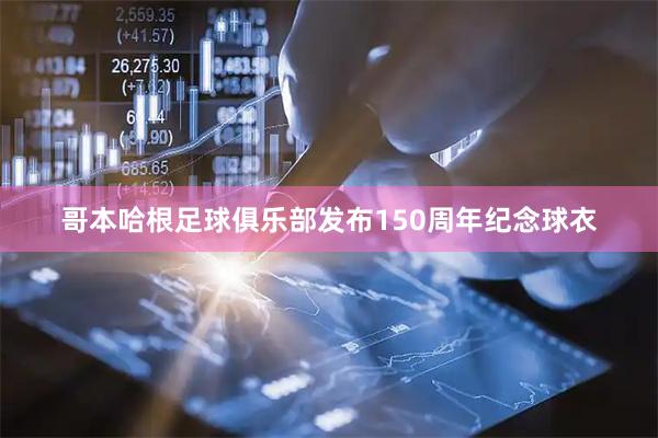 哥本哈根足球俱乐部发布150周年纪念球衣