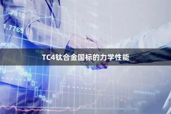 TC4钛合金国标的力学性能