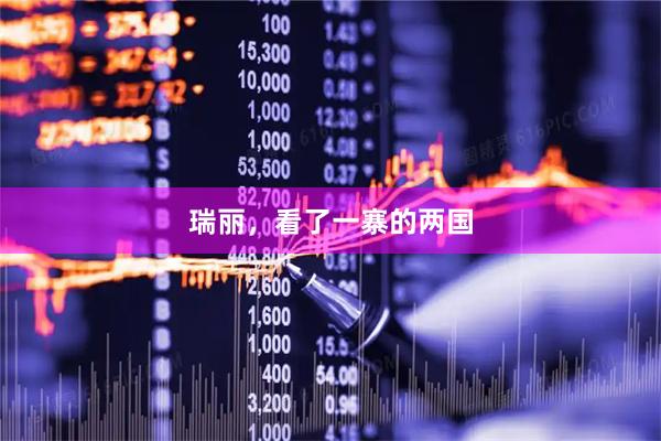 瑞丽，看了一寨的两国