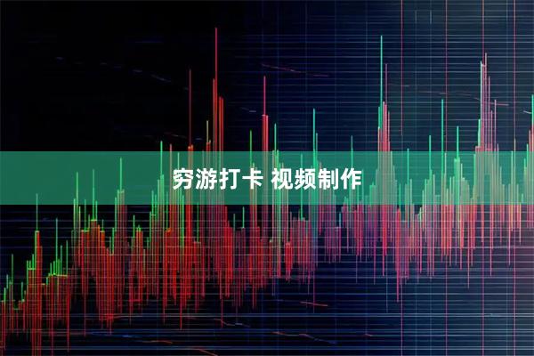 穷游打卡 视频制作