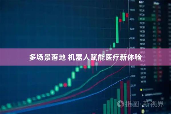 多场景落地 机器人赋能医疗新体验
