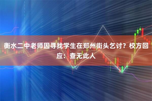 衡水二中老师因寻找学生在郑州街头乞讨?校方回应:查无此人